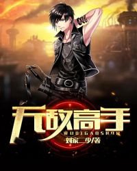 無敵高手
