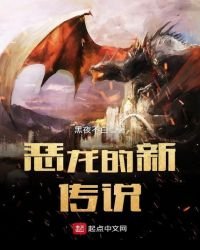 《惡龍的新傳説》