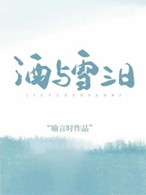 《酒與雪三日》