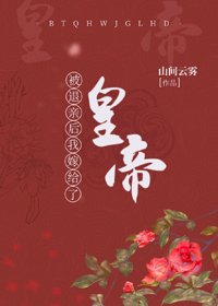 《被退親後我嫁給了皇帝》