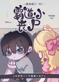 《我養成了一隻霸道小喪屍》