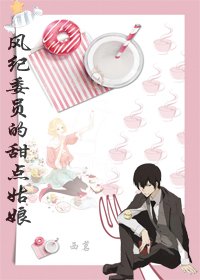 《(BG/綜漫同人)風紀委員的甜點姑肪》