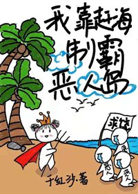 《我靠演技制霸惡人島》