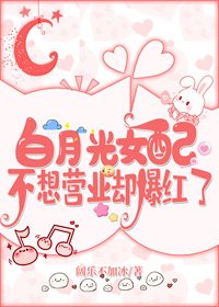 《白月光女配不想營業卻爆紅了》