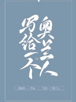《寫給一個奧蘭人》