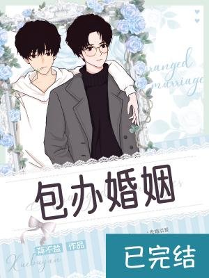 《包辦婚姻》