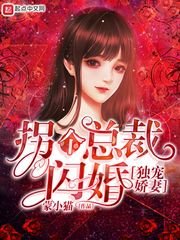 《獨寵嬌妻拐個總裁閃婚》