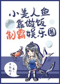 《小美人魚靠做飯制霸娛樂圈》