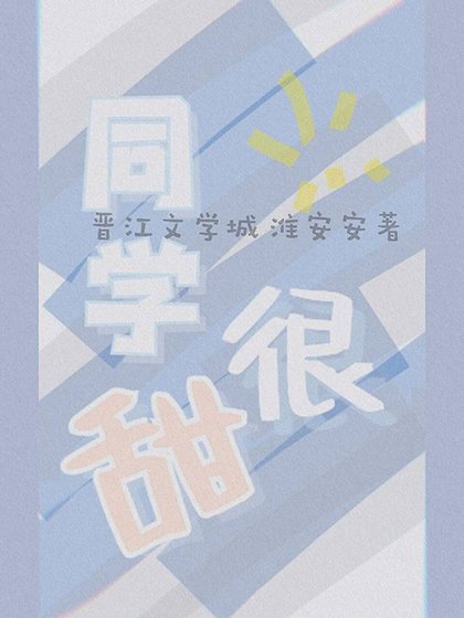 《同學很甜》