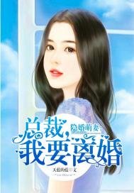 《隱婚萌妻:總裁,我要離婚》