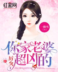 《厲少,你家老婆超兇的》