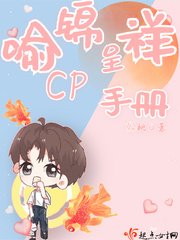 喻錦呈祥CP手冊