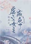 《假死後虐文女主鹹魚了(穿書)》