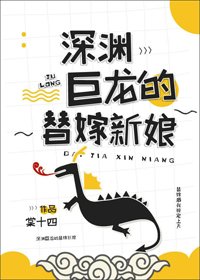 《深淵巨龍的替嫁新娘》