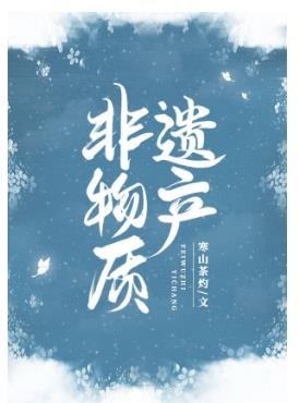 《非物質遺產》