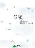 《低啞》