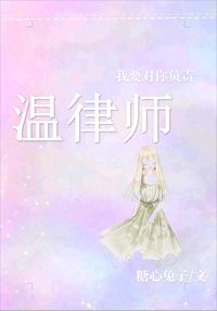《温律師,我要對你負責》