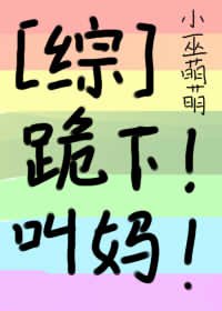 《(BG/綜漫同人)跪下!叫媽!》