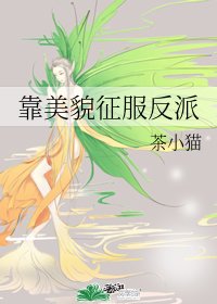 《(BG/綜漫同人)靠美貌征服反派》