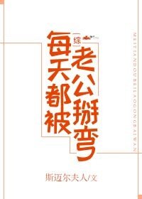 （BG/綜同人）[綜]每天都被老公掰彎