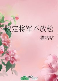 《咬定將軍不放鬆》