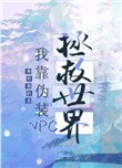 《我靠召喚玩家科學救世》