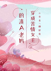 《穿成苦情女主的渣A老媽》