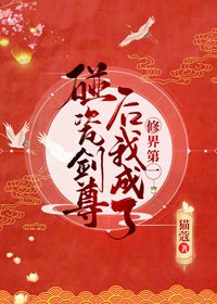 《碰瓷劍尊後我成了修界第一》