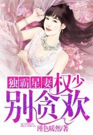《獨霸星妻:權少,別貪歡》