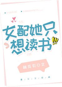 《女配她只想讀書》