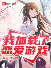 《我加載了戀愛遊戲》