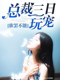 《欲罷不能:總裁的三日玩寵》