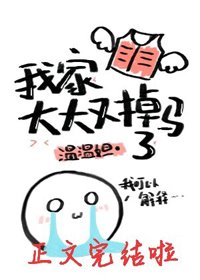 《我家大大又掉馬了》