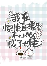 《我在驚悚直播裏爆紅了》