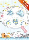 《本牆成精了》