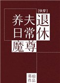 《退休魔尊養夫日常(快穿)》