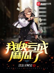 《我快虧成麻瓜了》