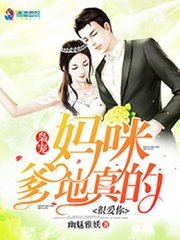 《爹地狠愛媽咪》