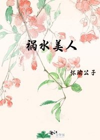 《禍水美人》