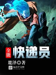 《全能永遞員》