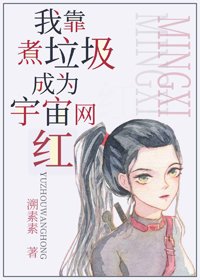 《我靠煮垃圾成為宇宙網紅》