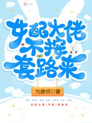 《女配大佬不按套路來》