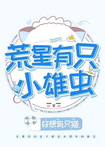 《荒星有隻小雄蟲》