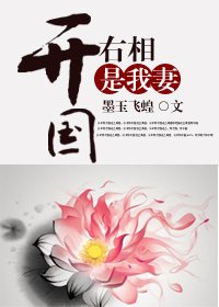《開國右相是我妻》