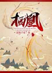 《棲凰》