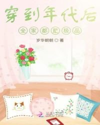 《穿到年代後全家都是極品》