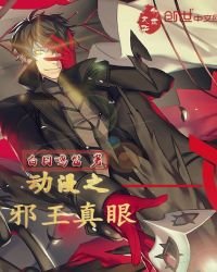 《動漫之邪王真眼》