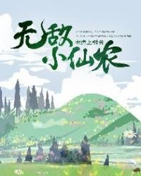 《無敵小仙農》