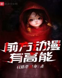《前方動漫有高能》