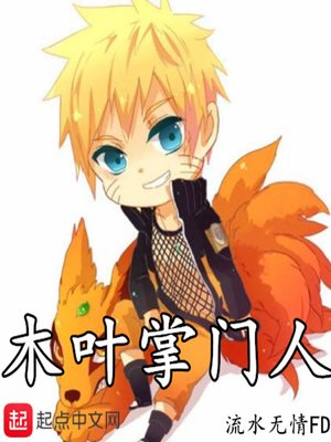 《木葉掌門人》